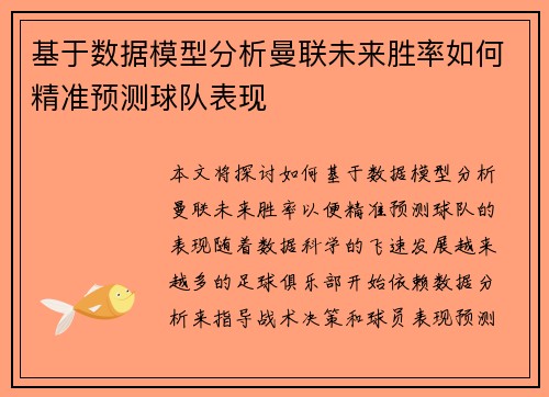 基于数据模型分析曼联未来胜率如何精准预测球队表现