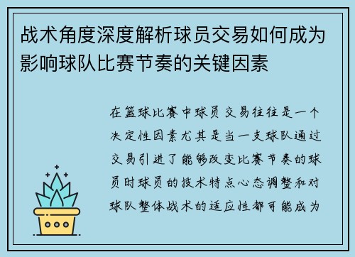 战术角度深度解析球员交易如何成为影响球队比赛节奏的关键因素 战术角度深度解析球员交易如何成为影响球队比赛节奏的关键因素