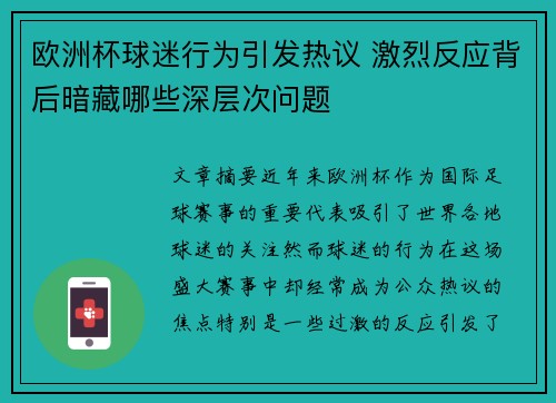 欧洲杯球迷行为引发热议 激烈反应背后暗藏哪些深层次问题