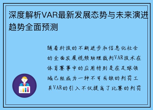 深度解析VAR最新发展态势与未来演进趋势全面预测