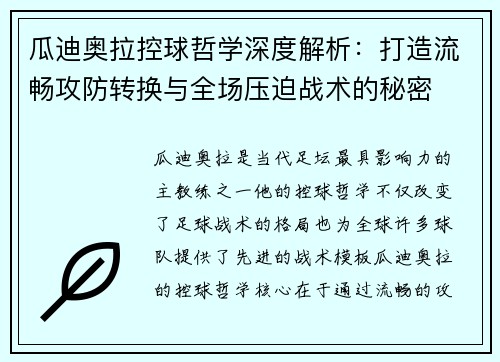 瓜迪奥拉控球哲学深度解析:打造流畅攻防转换与全场压迫战术的秘密 瓜迪奥拉控球哲学深度解析:打造流畅攻防转换与全场压迫战术的秘密