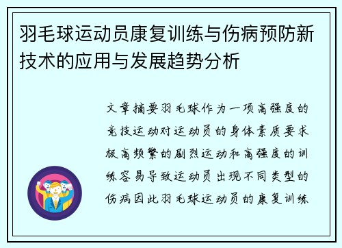 羽毛球运动员康复训练与伤病预防新技术的应用与发展趋势分析