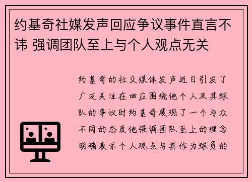约基奇社媒发声回应争议事件直言不讳 强调团队至上与个人观点无关 约基奇社媒发声回应争议事件直言不讳 强调团队至上与个人观点无关