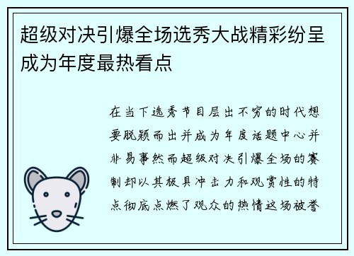 超级对决引爆全场选秀大战精彩纷呈成为年度最热看点 超级对决引爆全场选秀大战精彩纷呈成为年度最热看点