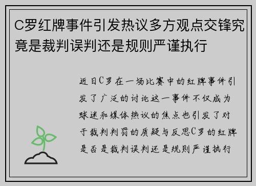 C罗红牌事件引发热议多方观点交锋究竟是裁判误判还是规则严谨执行 C罗红牌事件引发热议多方观点交锋究竟是裁判误判还是规则严谨执行