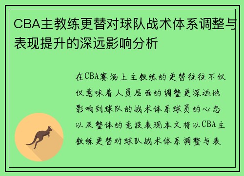 CBA主教练更替对球队战术体系调整与表现提升的深远影响分析