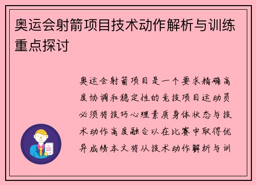 奥运会射箭项目技术动作解析与训练重点探讨