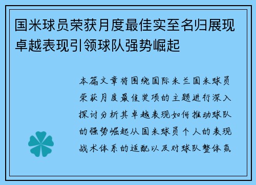国米球员荣获月度最佳实至名归展现卓越表现引领球队强势崛起