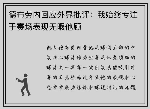 德布劳内回应外界批评：我始终专注于赛场表现无暇他顾