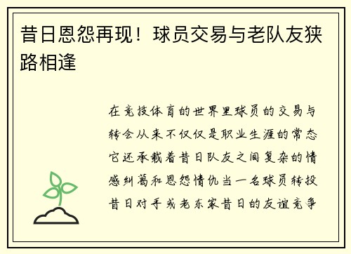 昔日恩怨再现！球员交易与老队友狭路相逢