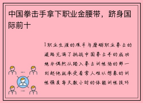 中国拳击手拿下职业金腰带，跻身国际前十