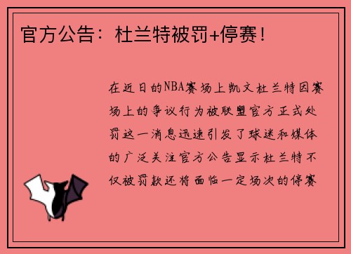 官方公告：杜兰特被罚+停赛！