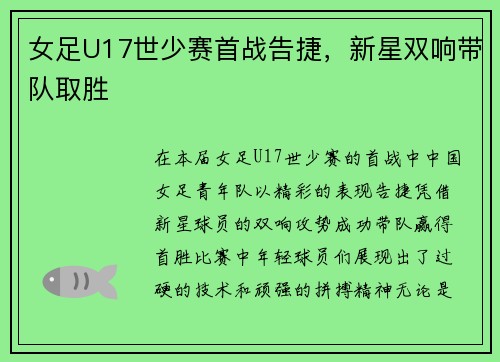女足U17世少赛首战告捷，新星双响带队取胜