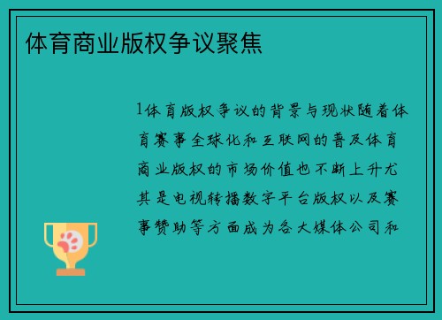 体育商业版权争议聚焦