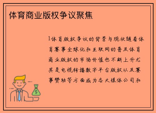 体育商业版权争议聚焦