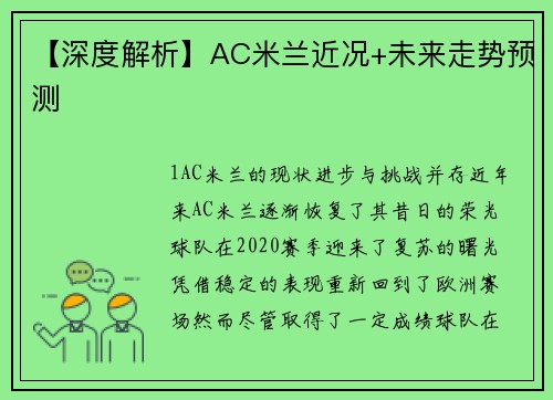 【深度解析】AC米兰近况+未来走势预测