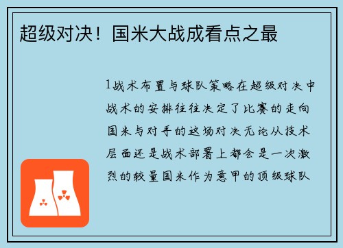 超级对决！国米大战成看点之最