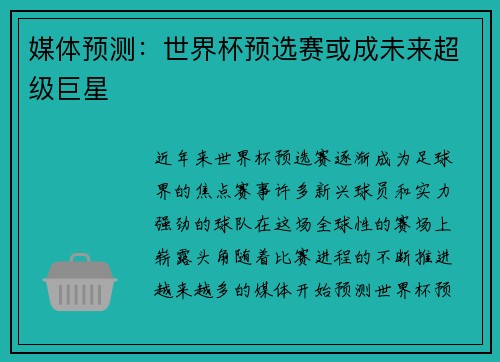 媒体预测：世界杯预选赛或成未来超级巨星