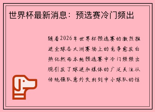 世界杯最新消息：预选赛冷门频出