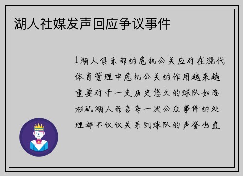 湖人社媒发声回应争议事件