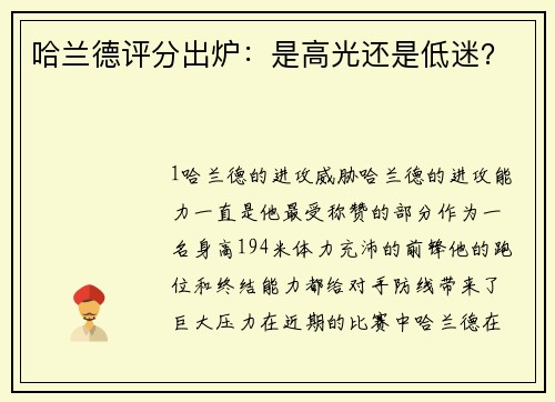 哈兰德评分出炉：是高光还是低迷？