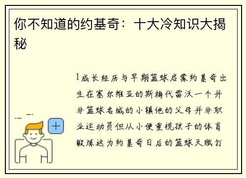 你不知道的约基奇：十大冷知识大揭秘