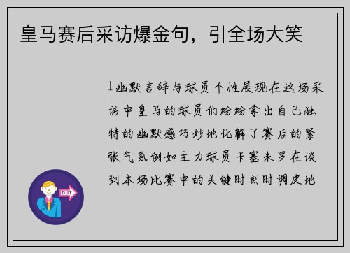 皇马赛后采访爆金句，引全场大笑