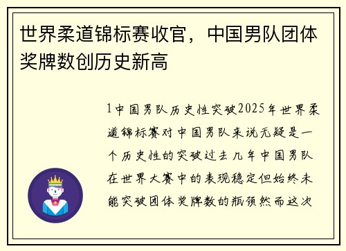 世界柔道锦标赛收官，中国男队团体奖牌数创历史新高