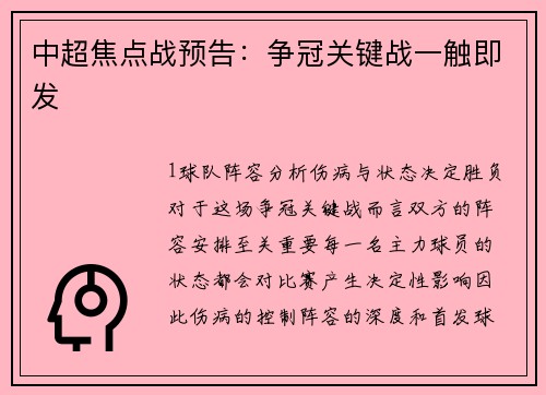 中超焦点战预告：争冠关键战一触即发
