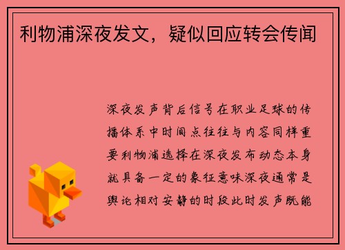 利物浦深夜发文，疑似回应转会传闻