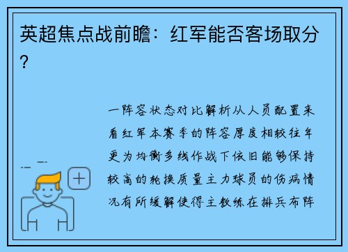 英超焦点战前瞻：红军能否客场取分？