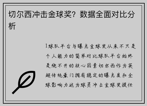 切尔西冲击金球奖？数据全面对比分析