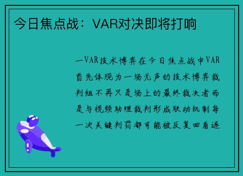 今日焦点战：VAR对决即将打响