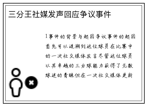 三分王社媒发声回应争议事件