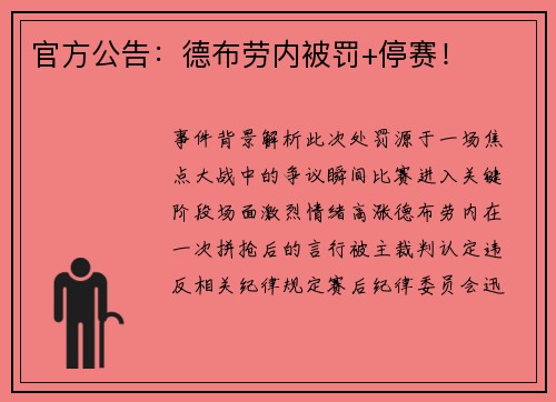 官方公告：德布劳内被罚+停赛！