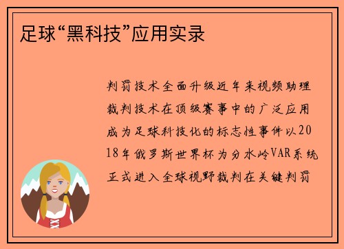 足球“黑科技”应用实录