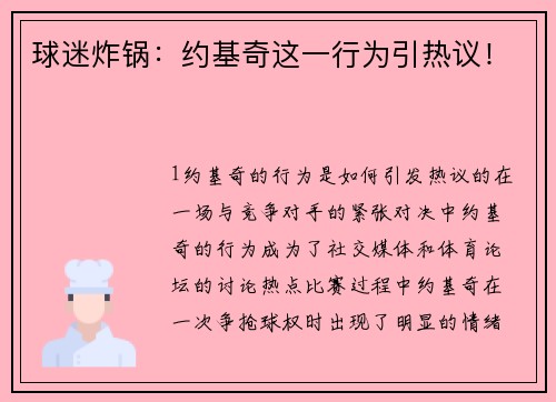 球迷炸锅：约基奇这一行为引热议！