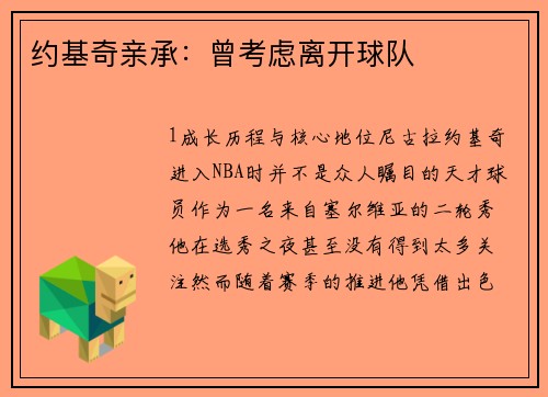 约基奇亲承：曾考虑离开球队