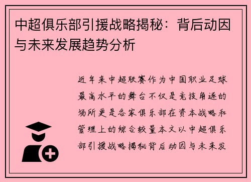 中超俱乐部引援战略揭秘：背后动因与未来发展趋势分析