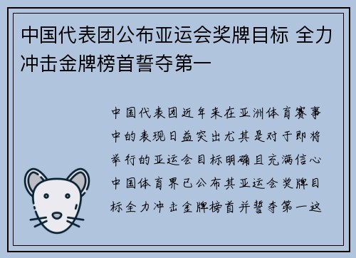中国代表团公布亚运会奖牌目标 全力冲击金牌榜首誓夺第一
