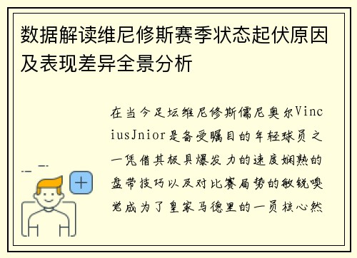 数据解读维尼修斯赛季状态起伏原因及表现差异全景分析 数据解读维尼修斯赛季状态起伏原因及表现差异全景分析