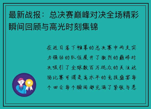 最新战报:总决赛巅峰对决全场精彩瞬间回顾与高光时刻集锦 最新战报:总决赛巅峰对决全场精彩瞬间回顾与高光时刻集锦