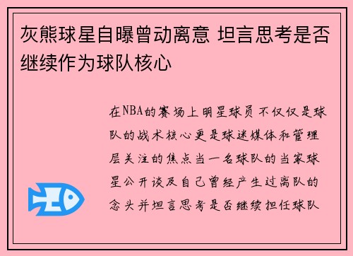 灰熊球星自曝曾动离意 坦言思考是否继续作为球队核心