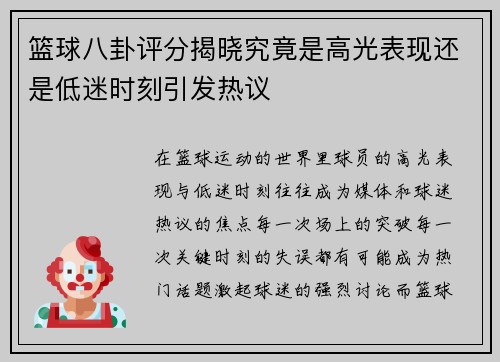 篮球八卦评分揭晓究竟是高光表现还是低迷时刻引发热议 篮球八卦评分揭晓究竟是高光表现还是低迷时刻引发热议