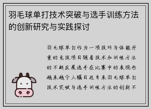 羽毛球单打技术突破与选手训练方法的创新研究与实践探讨