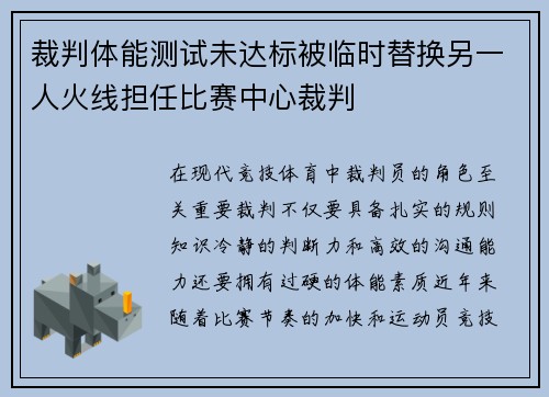 裁判体能测试未达标被临时替换另一人火线担任比赛中心裁判 裁判体能测试未达标被临时替换另一人火线担任比赛中心裁判