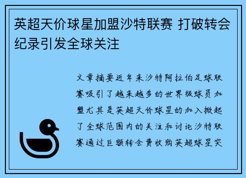 英超天价球星加盟沙特联赛 打破转会纪录引发全球关注 英超天价球星加盟沙特联赛 打破转会纪录引发全球关注
