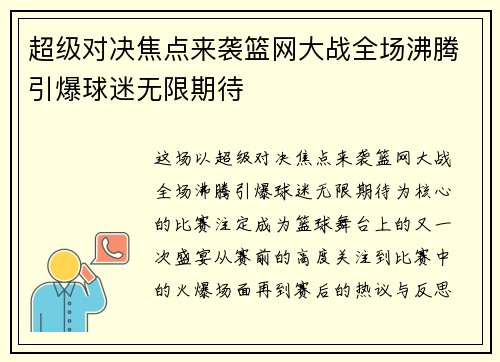 超级对决焦点来袭篮网大战全场沸腾引爆球迷无限期待