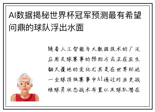 AI数据揭秘世界杯冠军预测最有希望问鼎的球队浮出水面