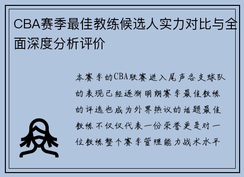 CBA赛季最佳教练候选人实力对比与全面深度分析评价